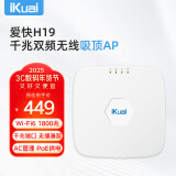 爱快（iKuai）放装/吸顶ap AX1800千兆wifi6无线ap 内置2根天线80MHz频宽 1800M无线速率 支持AC管理/PoE供电H19