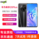 【二手95新】华为畅享20plus 5G二手手机 6.63英寸90Hz高刷 二手华为手机 幻夜黑 8+128G全网通