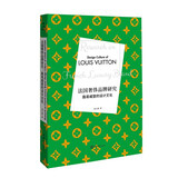 法国奢侈品牌研究：路易威登的设计文化