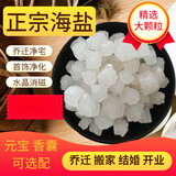 咔芙滋粗盐净宅天然海盐大粒盐乔迁搬家结婚开业专用净化风水盐水晶消磁 1斤大颗粒(0.8-1.5cm) 净宅消磁