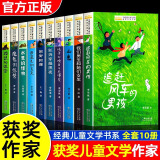 儿童文学获奖作家经典书系正版全套10册小学生三四年级阅读课外书必读34年级上下册语文老师推荐经典书目五六年级看的儿童读物书籍 【全10册】儿童文学获奖作家经典书系B+C版