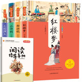 四大名著彩图版西游记+三国演义+水浒传+红楼梦中小学人教课本快乐读书吧配套课外必读书目赠有声伴读（套装全4册）