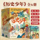 历史少年：一口气读懂中国史，青少年历史启蒙畅销书探秘解谜智斗冒险小说