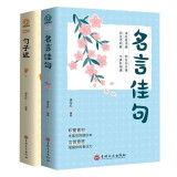 名言佳句+句子迷（全2册）儿童传统文化名家经典优美句子素材积累小学生课外书阅读书籍成功励志