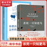 杀死一只知更鸟 译林出版社中文正版 杀死一只知更鸟+你想活出怎样的人生