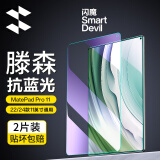 闪魔适用于华为matepad11钢化膜Pro11吋2024/22款11.5s标准版平板高清蓝光全屏膜 22/24通用 Pro11【抗蓝光】2片+神器