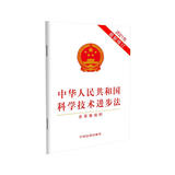 中华人民共和国科学技术进步法（含草案说明）（2021年最新修订）