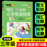带音频每日30分钟小学英语阅读118篇新概念2025通用 三年级四年级五年级六年级上册下册英语课外阅读书绘本分级读物每日一练英语强化训练题 3年级每日阅读英语2024修订