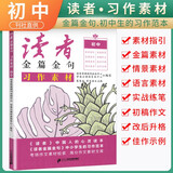 【官方正版】初中读者金篇金句：习作素材·初中版（初中通用） 初中生满分作文写作指导作文素材优美句子积累范文美文鉴赏