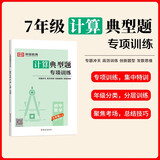 [荣恒]新版七年级全一册数学计算题专项训练 七年级代数几何计算解题方法与技巧高效训练典型题789年级教辅
