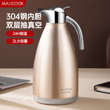 美厨（maxcook）保温壶暖水壶 304不锈钢真空热水瓶家用开水壶大容量2L MCH-055