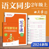 田英章年人教版小学生写字课二年级上册 语文同步练字帖赠听写默写本（共2册） 铅笔字帖楷书字帖