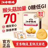 江中猴姑无糖酥性养胃猴头菇饼干48g 营养早餐儿童青少年健康零食