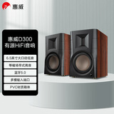 惠威（HiVi） D300有源HIFI音响 多媒体无线蓝牙5.0书架箱 电脑电视家用桌面音箱 等磁场带式高音喇叭 D300