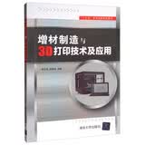 增材制造与3D打印技术及应用