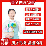 全屋打扫除擦玻璃深度清洁精细擦窗户家政保洁上门服务日常保洁家庭企业出租保洁新房开荒整理收搬家打包 厨房3小时+高温蒸汽机消毒
