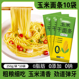谷泰旺正宗东北纯玉米面条干0脂肪粗粮新鲜面条挂面黑龙江特产批发商用 0脂纯玉米面条250g*10袋