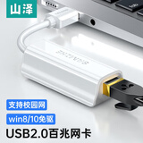 山泽USB转网口 百兆/千兆有线网卡Type-C转RJ45网线转换器WiFi6无线网口 适用苹果华为小米盒子 USB2.0百兆网卡白色UW011