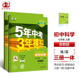 曲一线 初中科学 七年级上册 浙教版 2025版初中同步5年中考3年模拟五三