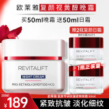 欧莱雅（LOREAL）面霜女护肤品日晚霜复颜视黄醇抗皱紧致滋润早晚补水保湿霜礼物 晚霜50ml+日霜共50ml