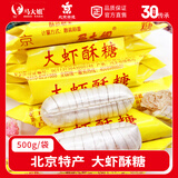 马大姐 大虾酥 500g/袋 手工老北京酥糖 怀旧休闲零食 结婚订婚喜糖