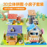 大眼小娃儿童3D立体拼图 童年小屋4套小号拼装拼插积木大孩子成人DIY手工 过家家模型6-8岁男女孩玩具生日礼物 