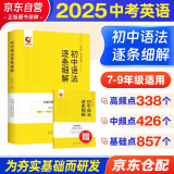 2025初中英语语法逐条细解中考词汇闪过知识点大全初一二三辅导资料清单七八九年级复习书中学四轮复习训练题 语法逐条2024