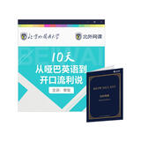 10节课从哑巴英语到开口流利说（北外网课）