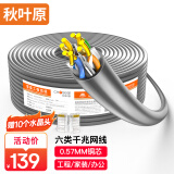 秋叶原（CHOSEAL）六类千兆网线【0.57±0.02mm】CAT6类纯铜线芯 非屏蔽工程家装电脑网络监控布线箱线 50米 QS2619A