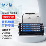 格之格 CE410A硒鼓四支装适用惠普Pro300 M351a M375nw Pro400 M451dn 451dw M475dn 惠普305A硒鼓