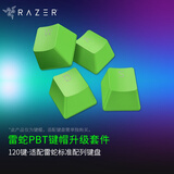 雷蛇（Razer）PBT/ABS键帽升级套件 樱桃配列 双色注塑 游戏机械键盘104透光含拔键器 PBT键帽 炫绿