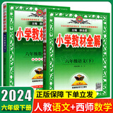 可选】薛金星小学教材全解六年级上下册语文数学英语课本全套解读教辅资料书人教版 北师版 西师版 外研版 【2本】下册 语文+数学西师版 6年级