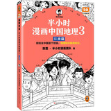 【混子哥边画边讲代表作】半小时漫画中国地理3江南篇（假如全中国是个班级，地理知识就很好记 江西 安徽 江苏 上海 浙江） 陈磊·半小时漫画团队中小学生课外阅读书 科普漫画