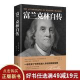 【9.9元特价专区包邮】富兰克林自传 中文全译本 /名人传记/本杰明富兰克林传记/青少年励志书/改变无数人的美国精神读本99元11本书书籍畅销书