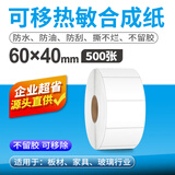 索马克可移除不留胶五防热敏标签纸家具陶瓷玻璃易撕贴纸冷冻防水撕不烂不干胶合成纸标签打印纸 【可移除不留胶】60*40*500张