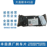 丰田原厂原装刹车片 制动片汉兰达卡罗拉雷凌致炫凯美瑞荣放陆巡 04465-06150前17-23凯美瑞威兰达