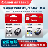 佳能原装佳能墨盒845/846 适用MG2580s 3080 2400 TS3180 3380 3480 845XL黑+846XL彩 加大容量套装
