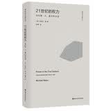 倾向与可能丛书：21世纪的权力：与约翰·A.霍尔的对话 南京大学出版社 三辉图书