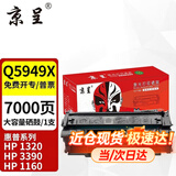 京呈Q5949A适用惠普49A硒鼓1320墨盒HP1160墨粉3390碳粉盒3392 p2015d打印机 【7000页】Q5949A 大容量硒鼓