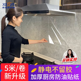 希偌厨房防油贴纸加厚防水耐高温透明瓷砖墙面油烟机静电台面保护贴膜