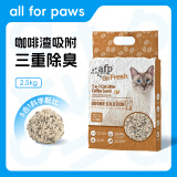 all for paws咖啡猫砂2.5kg*6袋装 afp猫砂除臭低粉尘易结团不沾底可冲厕所