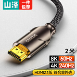 山泽HDMI线2.1版 8K60Hz 4K240Hz 电脑机顶盒接电视显示器投影仪高清视频连接线2米 兼容HDMI2.0