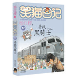 【全系列可选】笑猫日记 全套1-30册可选 杨红樱系列儿童文学 长大不容易/笑猫在故宫/戴口罩的猫/属猫的人/大象的远方等 淘气包马小跳姊妹篇 17寻找黑骑士