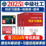 官方直营2025年新版全国初级社工中级社会工作者考试指导教材历年真题押题模拟试卷社会工作实务+社会工作综合能力+社会工作法规与政策助理社会工作师2024 中级社工习题集3册