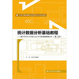 统计数据分析基础教程（第二版）：基于SPSS 20和Excel 2010的调查数据分析（第二版）