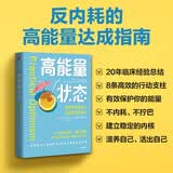 高能量状态 实用乐观主义 走出内耗 建立边界 美国资深心理治疗师临床经验总结 活出高能量状态 中信出版社