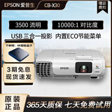 爱普生（EPSON）办公家用商务会议1080P高清4K智能3LCD长焦短焦激光二手投影仪白天高清直投 CB-X30【3500流明 教学系列投影机】 95成新