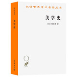 美学史 鲍桑葵著哲学美学深度阅读 汉译名著