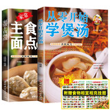 从零开始学煲汤+家常主食面点+食物相克挂纸（全3册）日常煲汤中式面点面食做法大全菜谱书家常菜养生食疗美食书