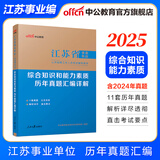 中公教育事业编2025江苏省事业单位考试用书综合知识和能力素质教材真题试卷单本套装可选 南京无锡盐城苏州淮安等 江苏事业编 【计算机套装】3本套+计算机2本 【综合知识和能力素质 】历年